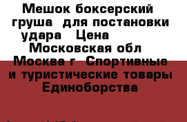 Мешок боксерский (груша) для постановки удара › Цена ­ 8 500 - Московская обл., Москва г. Спортивные и туристические товары » Единоборства   